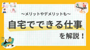 自宅で一人できる仕事とは？おすすめの自宅できる仕事33選！